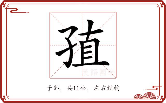 𡥰的部首图片