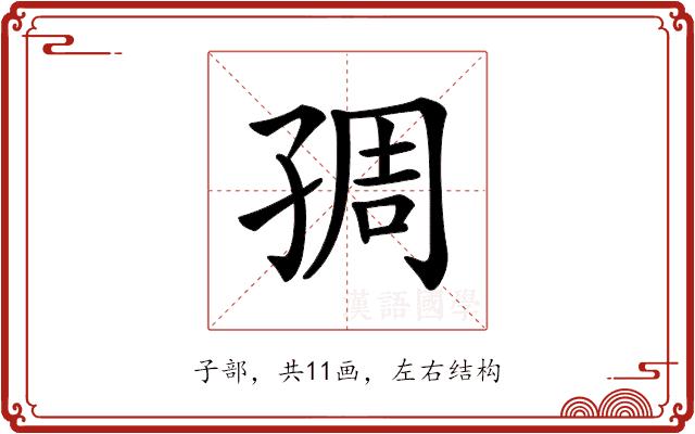 𡥱的部首图片