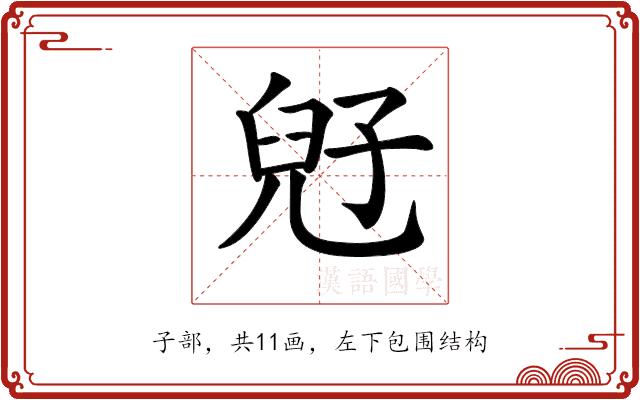 𡥲的部首图片