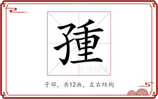 𡥿的部首图片