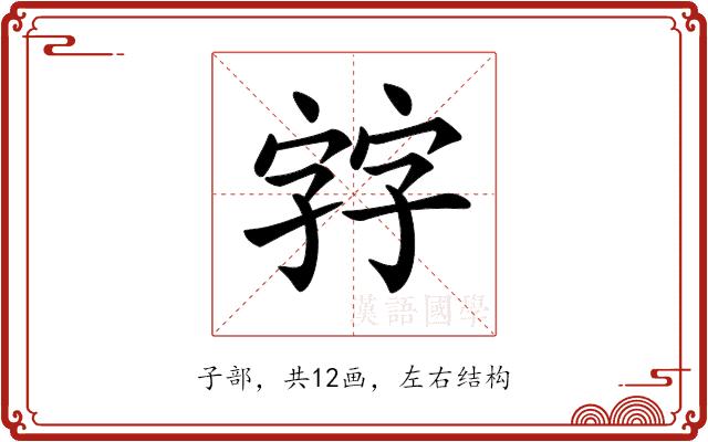 𡦂的部首图片