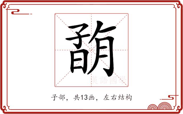 𡦇的部首图片