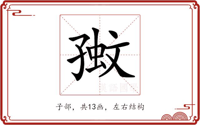 𡦉的部首图片