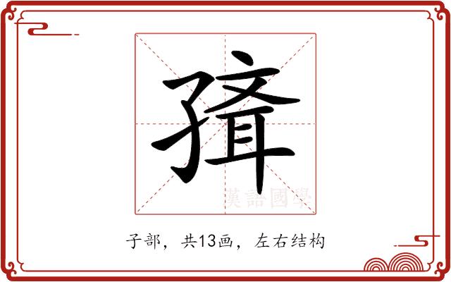 𡦍的部首图片