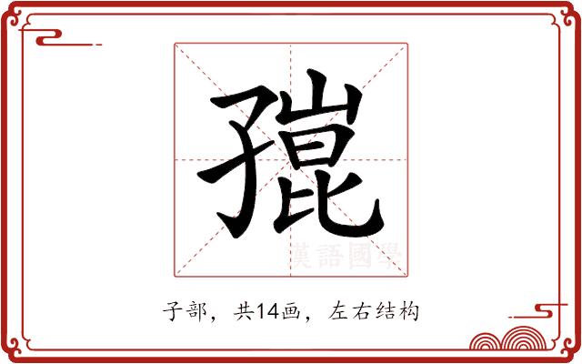 𡦒的部首图片