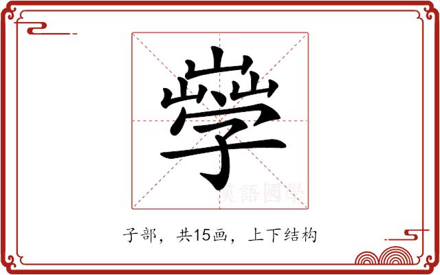 𡦙的部首图片