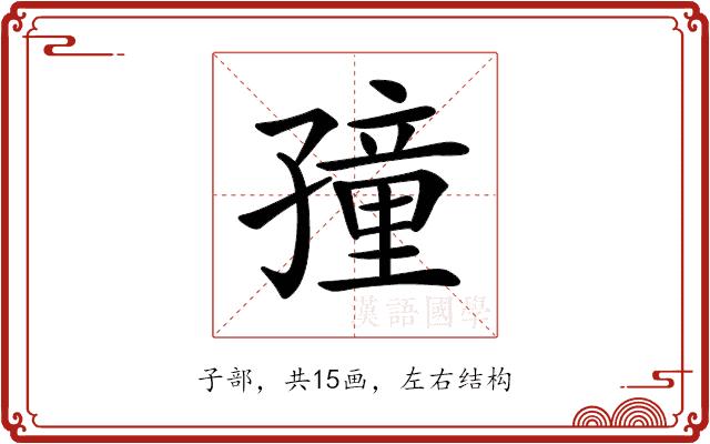 𡦜的部首图片