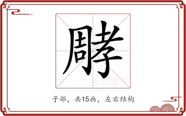 𡦝的部首图片