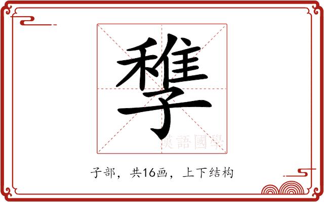 𡦠的部首图片