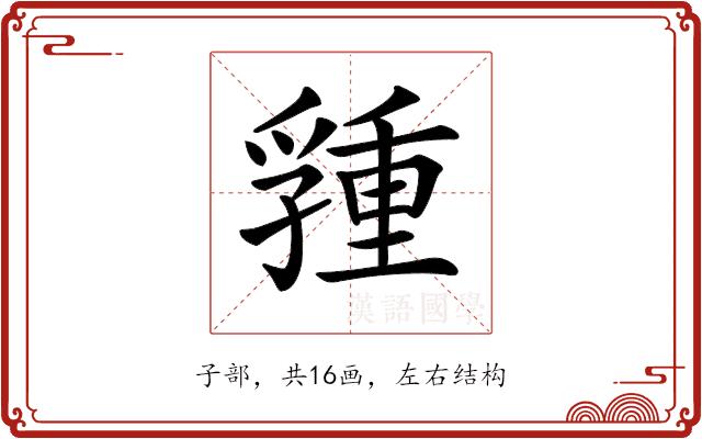 𡦢的部首图片