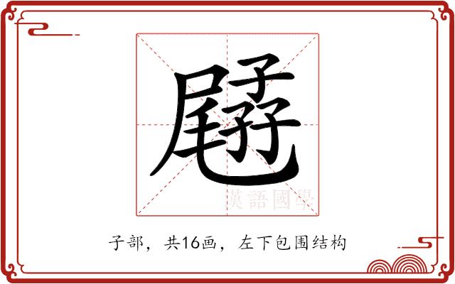 𡦥的部首图片