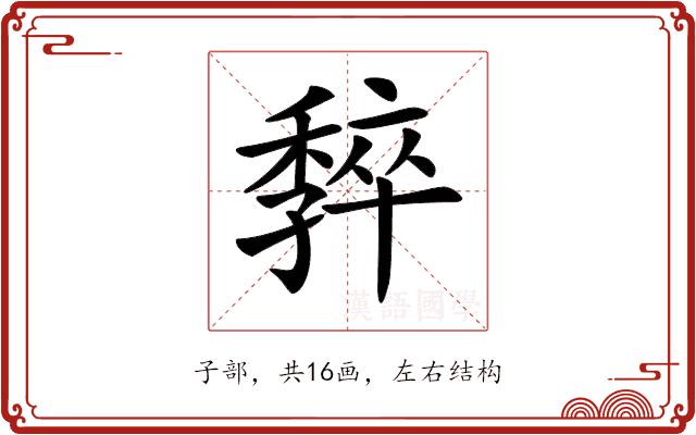 𡦧的部首图片