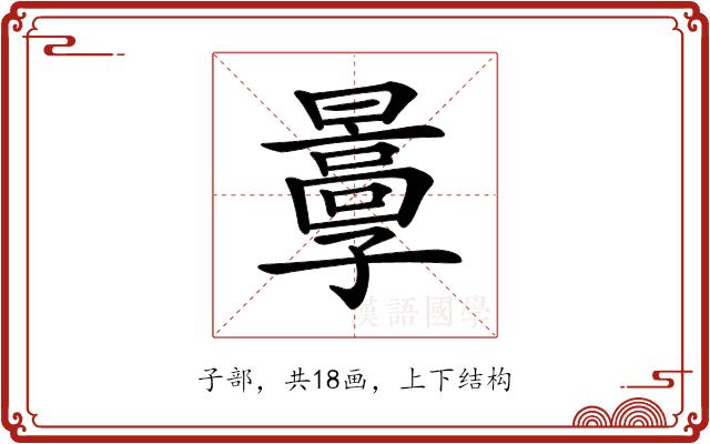 𡦬的部首图片