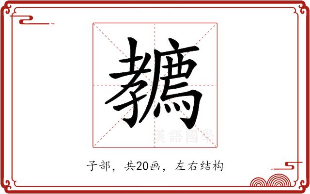 𡦲的部首图片