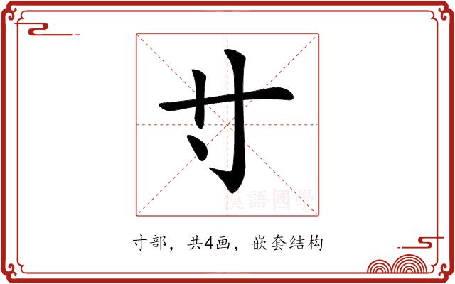 𡬝的部首图片