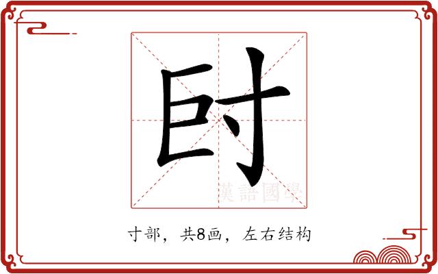 𡬡的部首图片