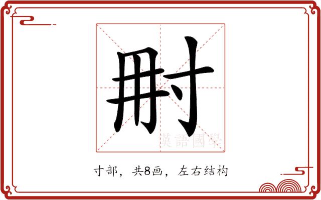 𡬥的部首图片