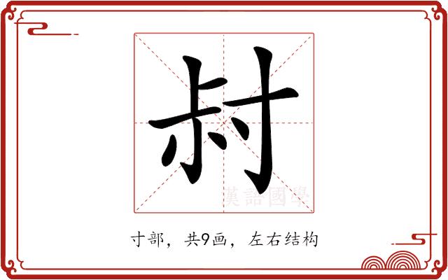 𡬧的部首图片