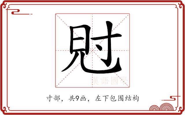 𡬩的部首图片