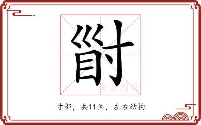 𡬲的部首图片