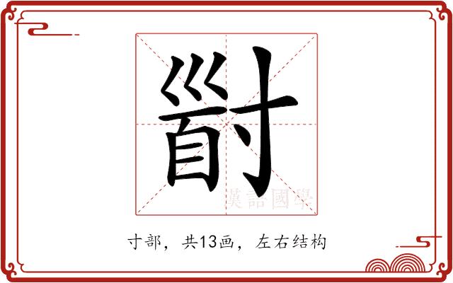 𡬹的部首图片