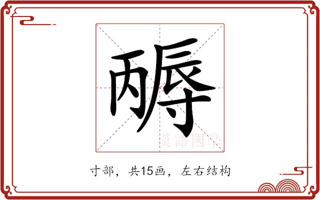 𡭃的部首图片