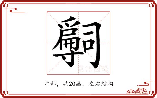 𡭒的部首图片