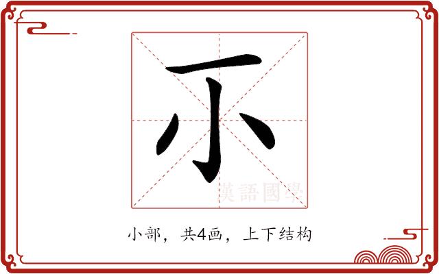 𡭕的部首图片