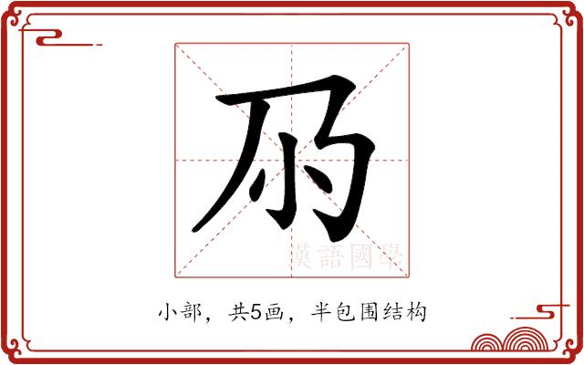 𡭘的部首图片