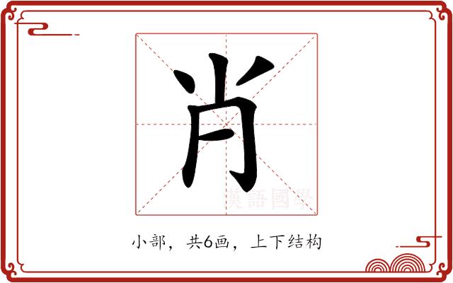 𡭙的部首图片