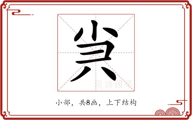 𡭩的部首