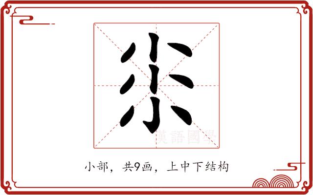 𡭯的部首图片