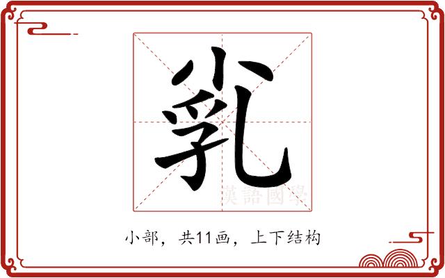 𡭾的部首图片