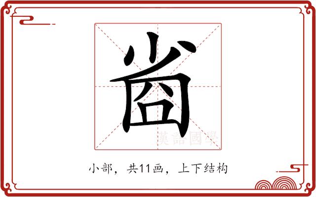 𡮀的部首图片