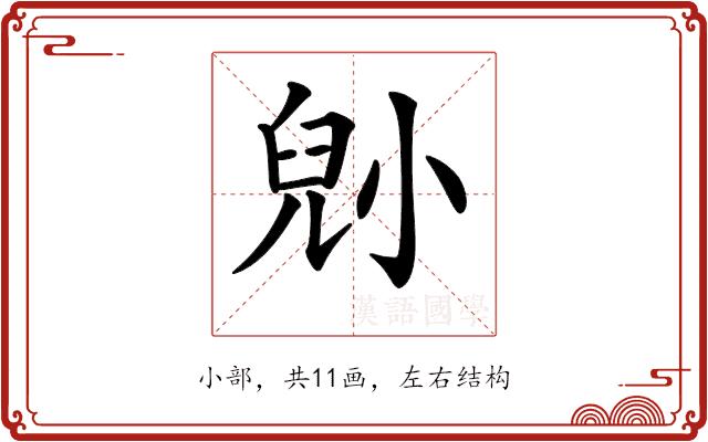 𡮅的部首图片