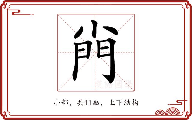 𡮆的部首图片