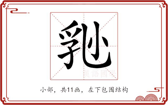 𡮈的部首图片