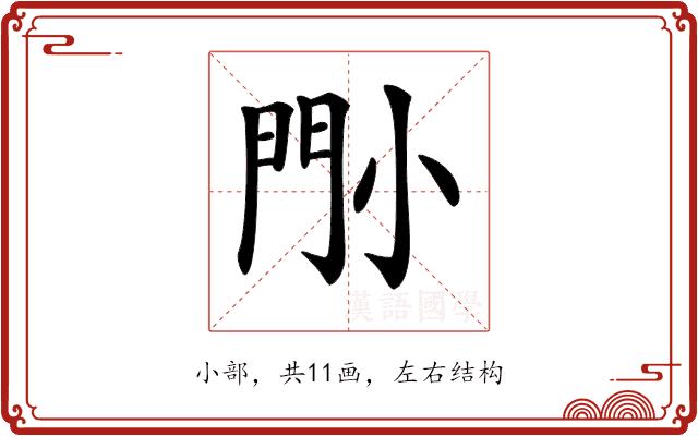 𡮉的部首图片