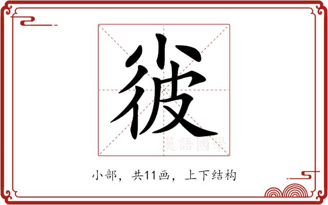 𡮌的部首图片