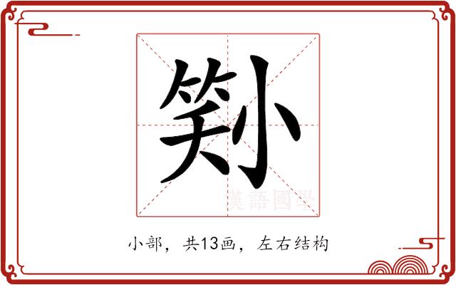 𡮜的部首图片