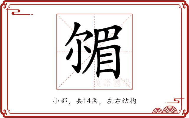 𡮠的部首图片