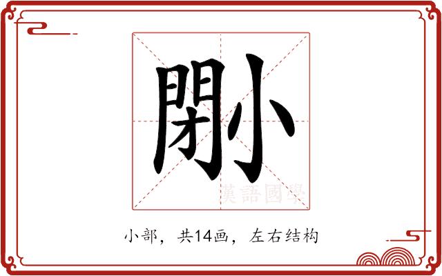 𡮤的部首图片