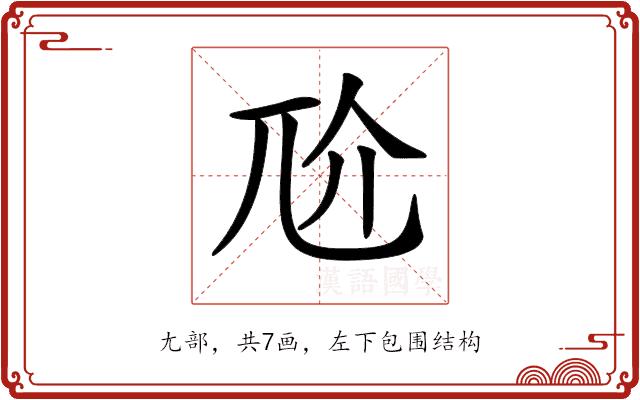 𡯓的部首图片