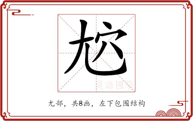 𡯜的部首图片