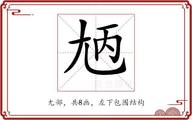 𡯞的部首图片