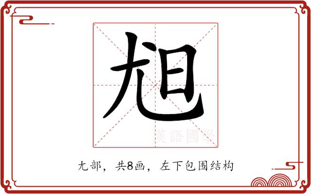 𡯟的部首图片