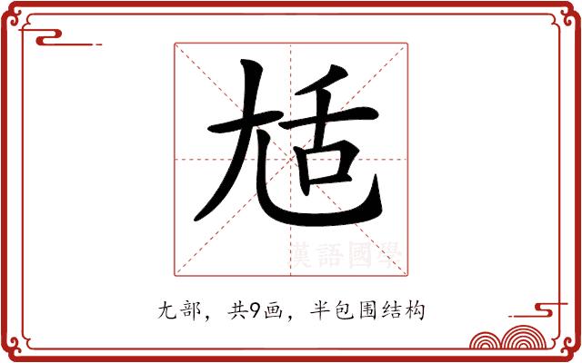 𡯢的部首图片