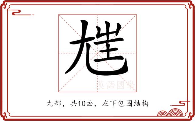 𡯪的部首图片