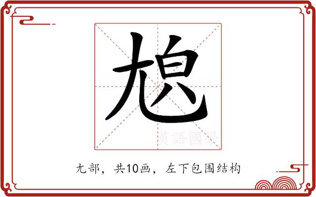 𡯬的部首图片