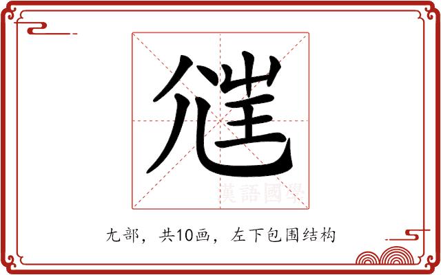 𡯲的部首图片